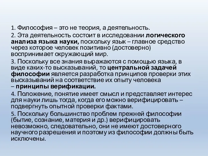 1. Философия – это не теория, а деятельность. 2. Эта деятельность состоит