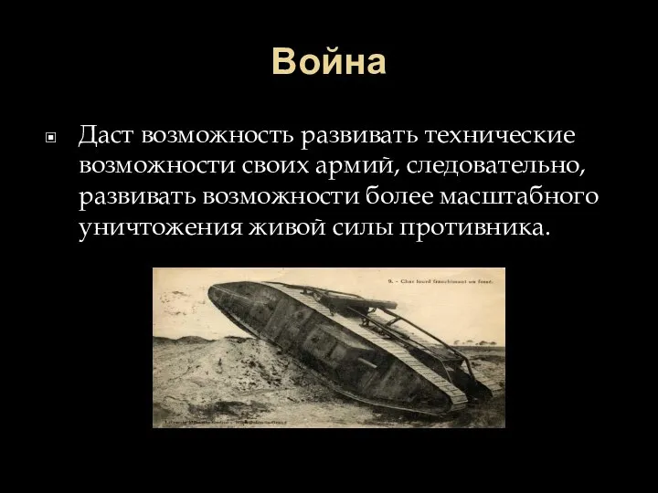 Война Даст возможность развивать технические возможности своих армий, следовательно, развивать возможности более