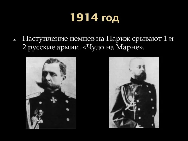 1914 год Наступление немцев на Париж срывают 1 и 2 русские армии. «Чудо на Марне».