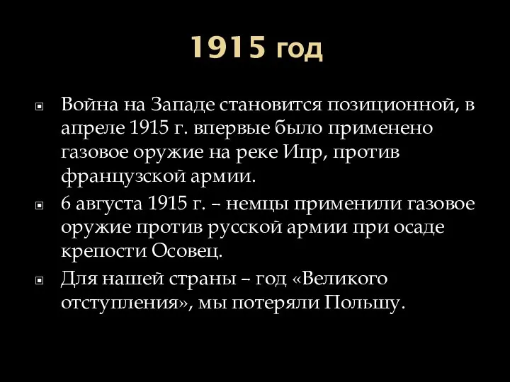 1915 год Война на Западе становится позиционной, в апреле 1915 г. впервые