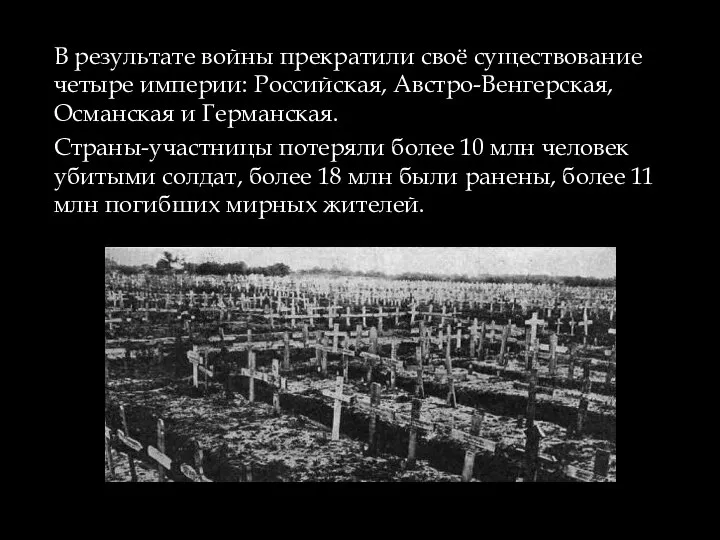 В результате войны прекратили своё существование четыре империи: Российская, Австро-Венгерская, Османская и