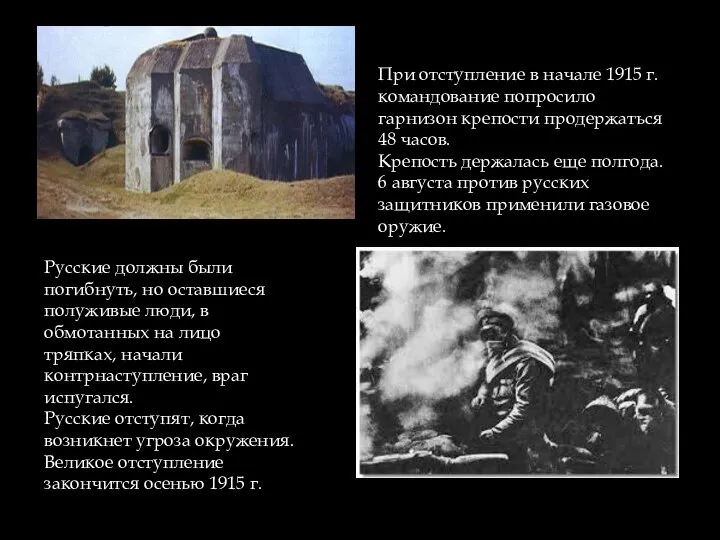 При отступление в начале 1915 г. командование попросило гарнизон крепости продержаться 48