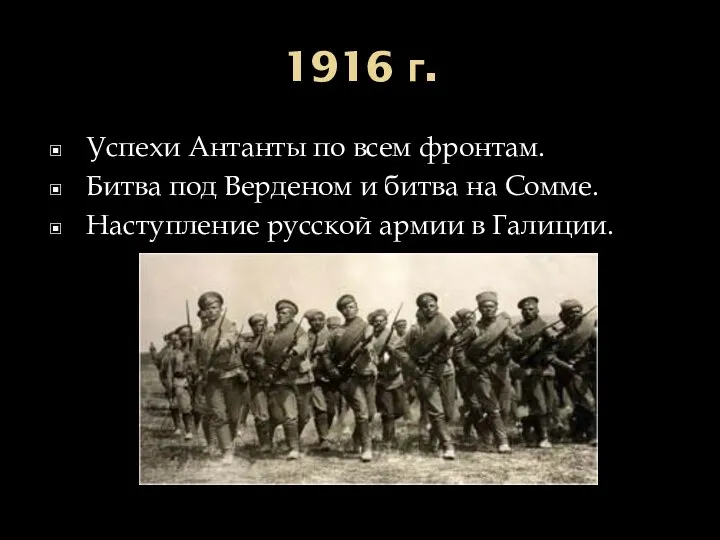 1916 г. Успехи Антанты по всем фронтам. Битва под Верденом и битва