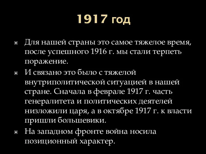 1917 год Для нашей страны это самое тяжелое время, после успешного 1916