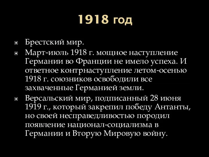 1918 год Брестский мир. Март-июль 1918 г. мощное наступление Германии во Франции