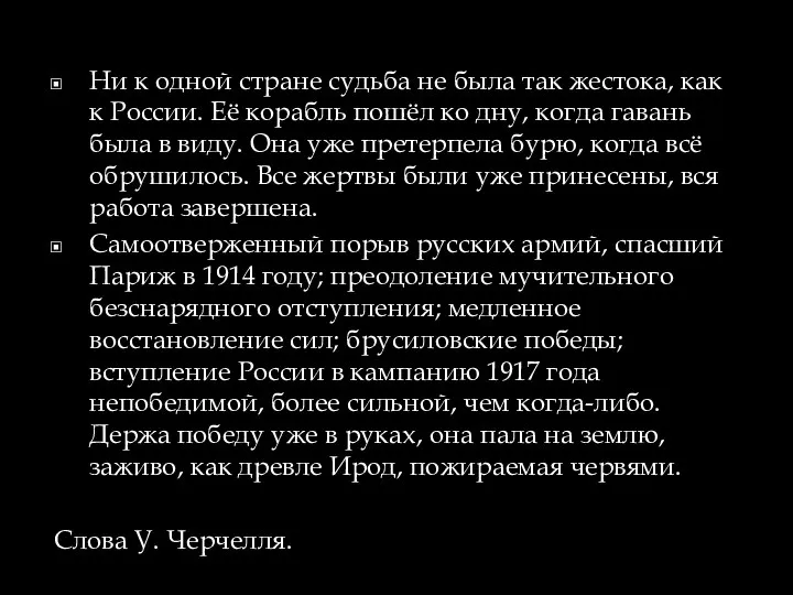 Ни к одной стране судьба не была так жестока, как к России.