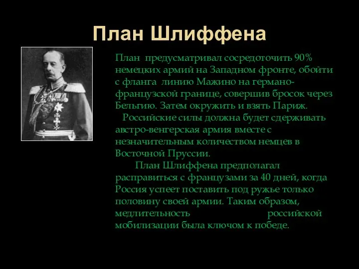 План Шлиффена План предусматривал сосредоточить 90% немецких армий на Западном фронте, обойти