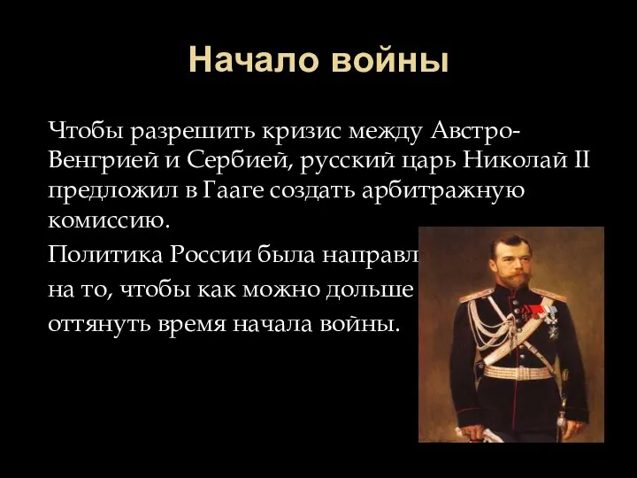 Начало войны Чтобы разрешить кризис между Австро-Венгрией и Сербией, русский царь Николай