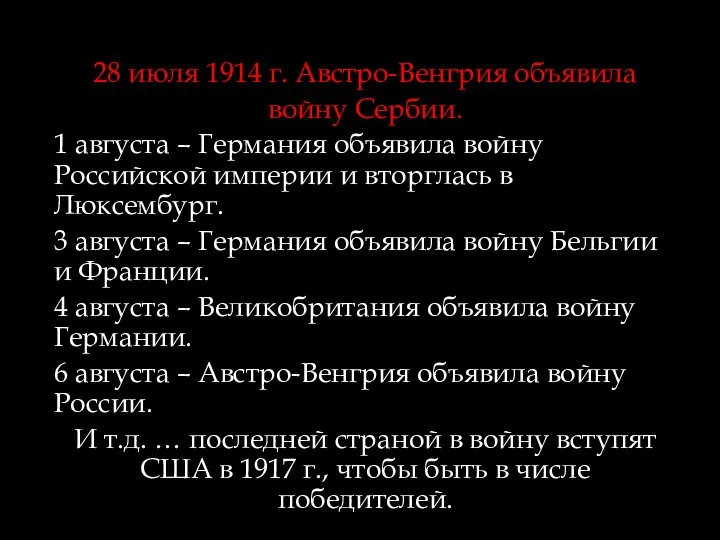 28 июля 1914 г. Австро-Венгрия объявила войну Сербии. 1 августа – Германия