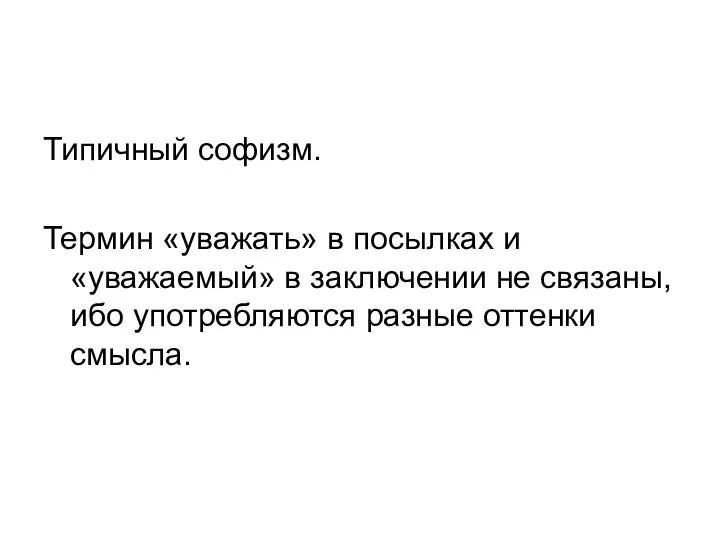 Типичный софизм. Термин «уважать» в посылках и «уважаемый» в заключении не связаны,