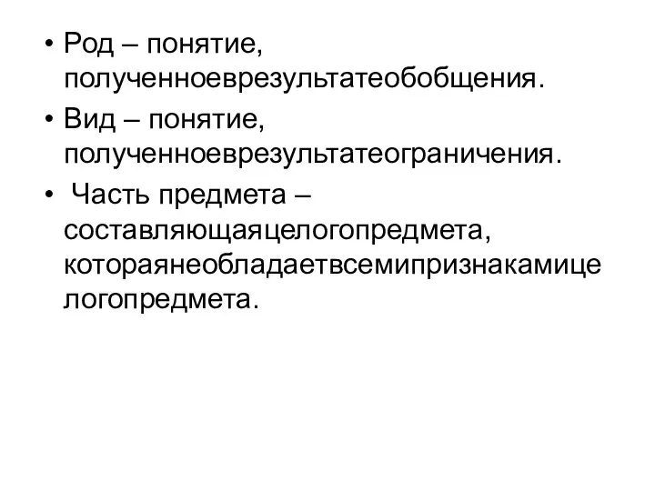 Род – понятие, полученноеврезультатеобобщения. Вид – понятие, полученноеврезультатеограничения. Часть предмета – составляющаяцелогопредмета, котораянеобладаетвсемипризнакамицелогопредмета.