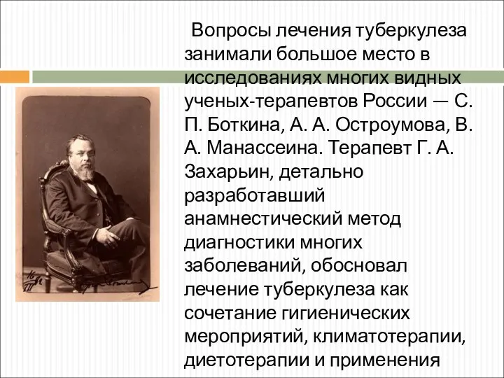 Вопросы лечения туберкулеза занимали большое место в исследованиях многих видных ученых-терапевтов России