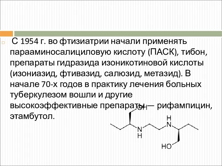 С 1954 г. во фтизиатрии начали применять парааминосалициловую кислоту (ПАСК), тибон, препараты