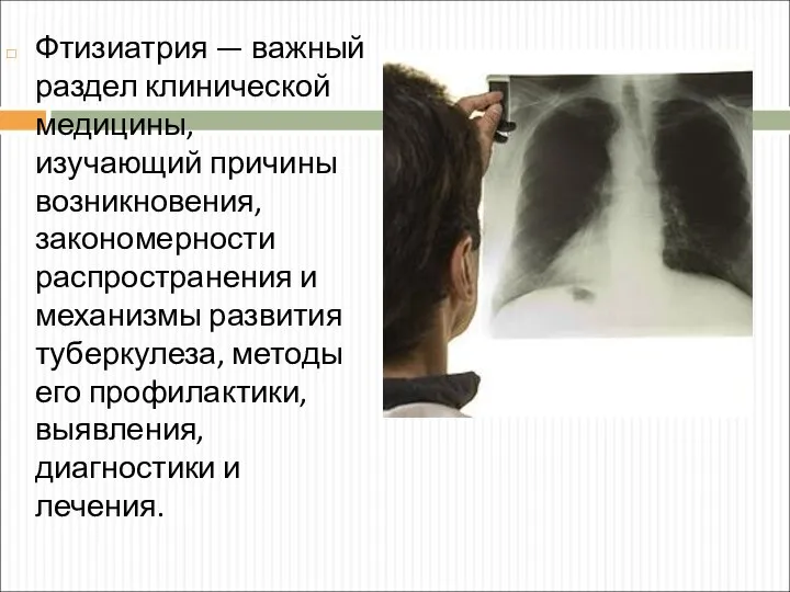 Фтизиатрия — важный раздел клинической медицины, изучающий причины возникновения, закономерности распространения и