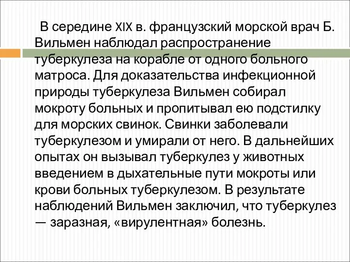 В середине XIX в. французский морской врач Б. Вильмен наблюдал распространение туберкулеза