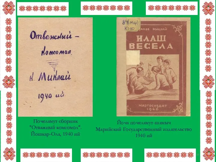 Почеламут сборник "Отважный комсомол". Йошкар-Ола, 1940 ий Йоча почеламут-шамыч Марийский Государственный издательство 1940 ий