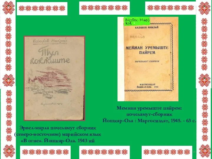 Эрвел-марла почеламут сборник (северо-восточном) марийском язык «В огне». Йошкар-Ола. 1943 ий Мемнан