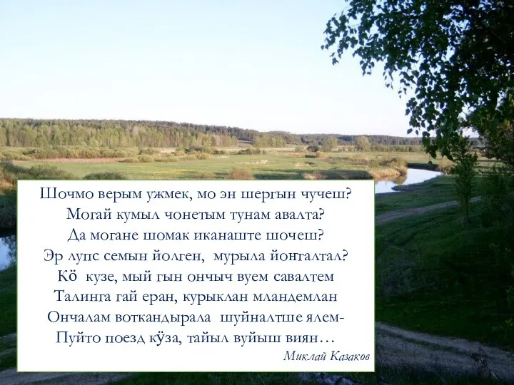 Шочмо верым ужмек, мо эн шергын чучеш? Могай кумыл чонетым тунам авалта?