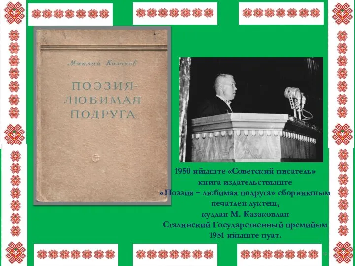 1950 ийыште «Советский писатель» книга издательствыште «Поэзия – любимая подруга» сборникшым печатлен