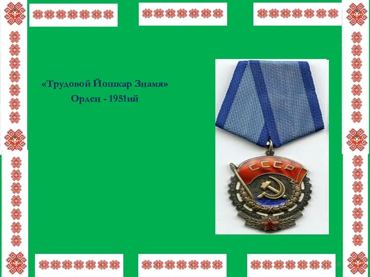 «Трудовой Йошкар Знамя» Орден - 1951ий