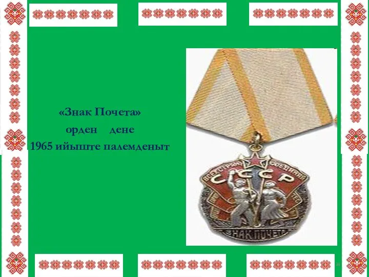 «Знак Почета» орден дене 1965 ийыште палемденыт