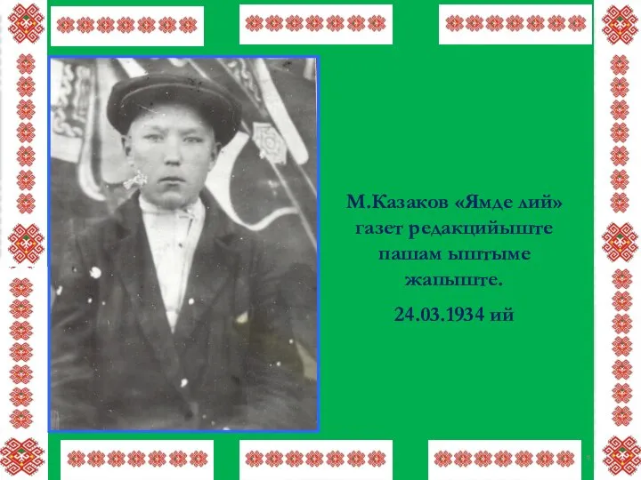 М.Казаков «Ямде лий» газет редакцийыште пашам ыштыме жапыште. 24.03.1934 ий