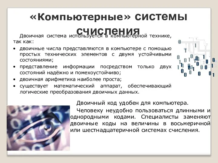 «Компьютерные» системы счисления Двоичная система используется в компьютерной технике, так как: двоичные