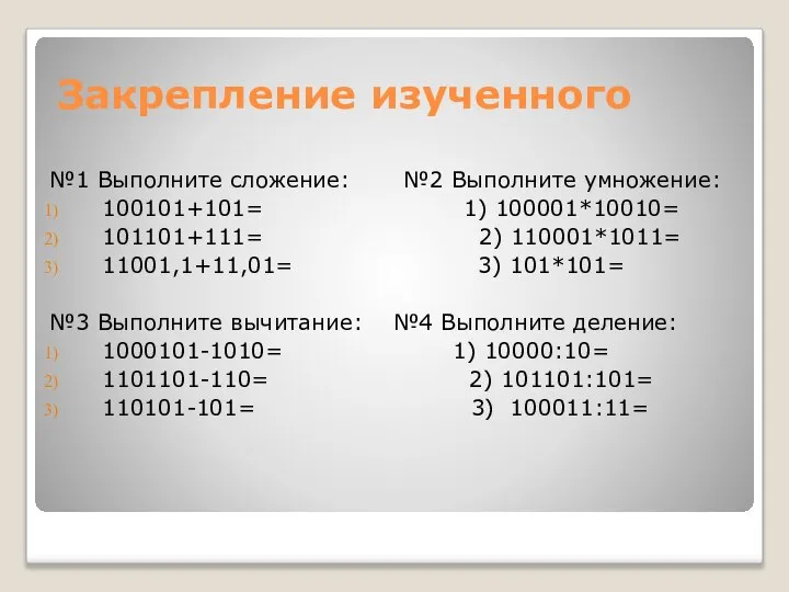 Закрепление изученного №1 Выполните сложение: №2 Выполните умножение: 100101+101= 1) 100001*10010= 101101+111=