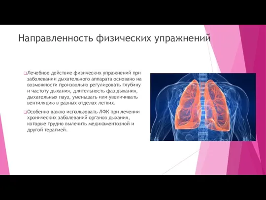 Направленность физических упражнений Лечебное действие физических упражнений при заболевании дыхательного аппарата основано