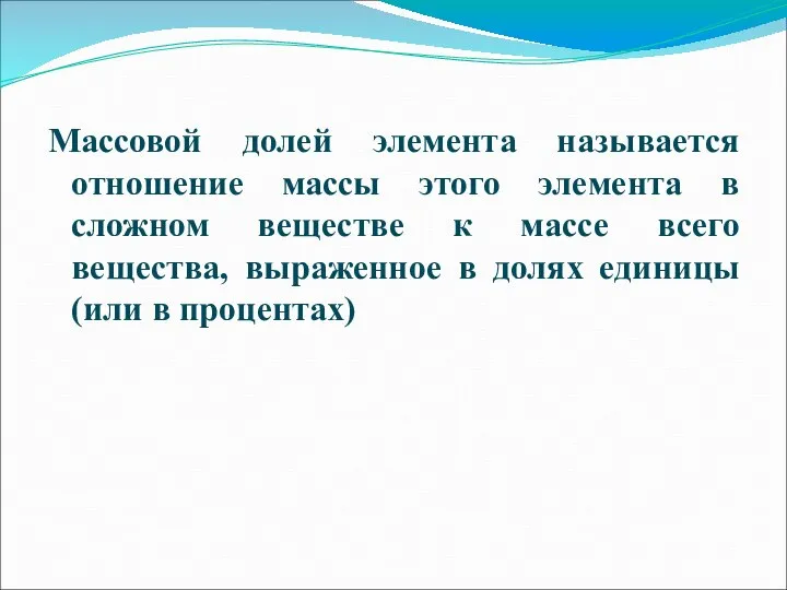 Массовой долей элемента называется отношение массы этого элемента в сложном веществе к