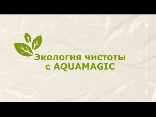 Экология чистоты с Aquamagic