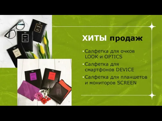 ХИТЫ продаж Салфетка для очков LOOK и OPTICS Салфетка для смартфонов DEVICE