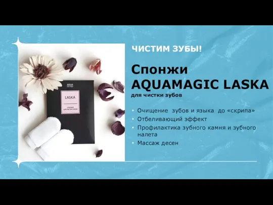 Спонжи AQUAMAGIC LASKA для чистки зубов Очищение зубов и языка до «скрипа»