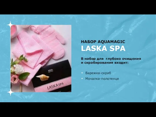 НАБОР AQUAMAGIC LASKA SPA В набор для глубоко очищения и скрабирования входит: Варежка-скраб Мочалка-полотенце