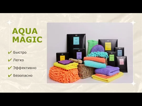 AQUA MAGIC Быстро Легко Эффективно Безопасно