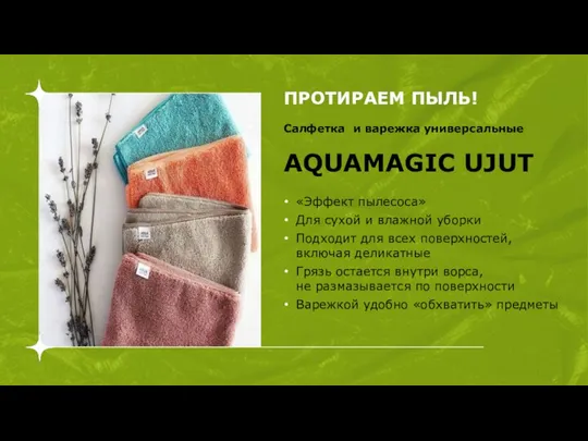 Салфетка и варежка универсальные AQUAMAGIC UJUT «Эффект пылесоса» Для сухой и влажной