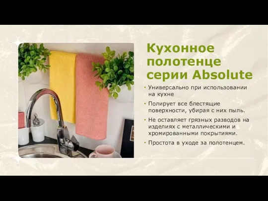 Кухонное полотенце серии Absolute Универсально при использовании на кухне Полирует все блестящие