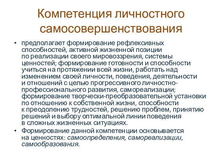 Компетенция личностного самосовершенствования предполагает формирование рефлексивных способностей, активной жизненной позиции по реализации