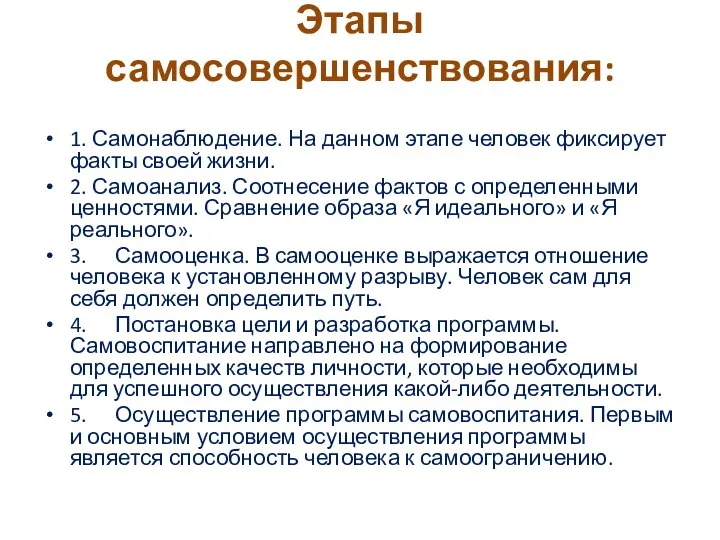 Этапы самосовершенствования: 1. Самонаблюдение. На данном этапе человек фиксирует факты своей жизни.