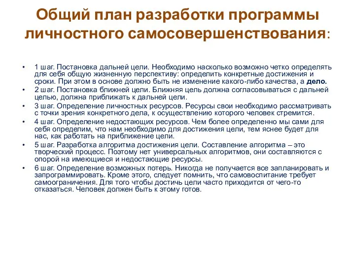 Общий план разработки программы личностного самосовершенствования: 1 шаг. Постановка дальней цели. Необходимо