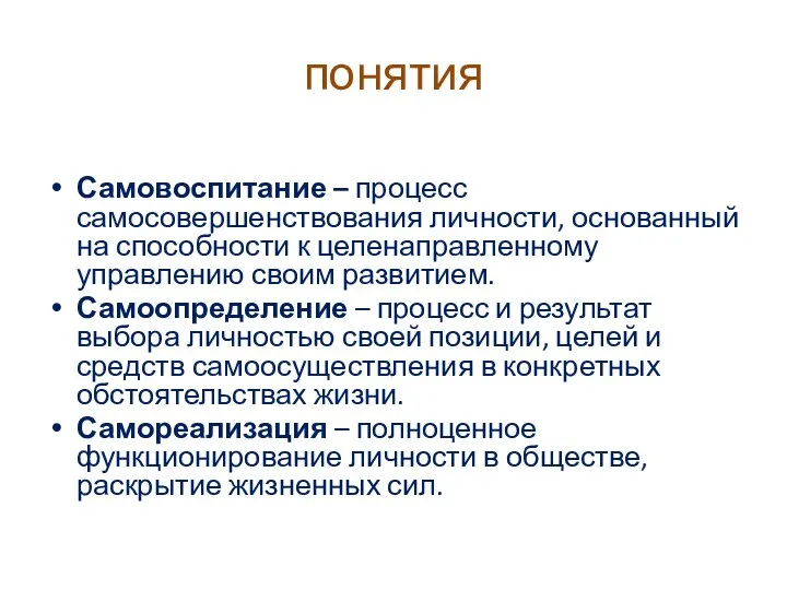 понятия Самовоспитание – процесс самосовершенствования личности, основанный на способности к целенаправленному управлению