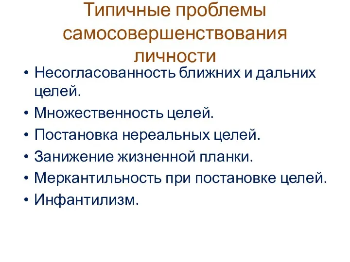 Типичные проблемы самосовершенствования личности Несогласованность ближних и дальних целей. Множественность целей. Постановка