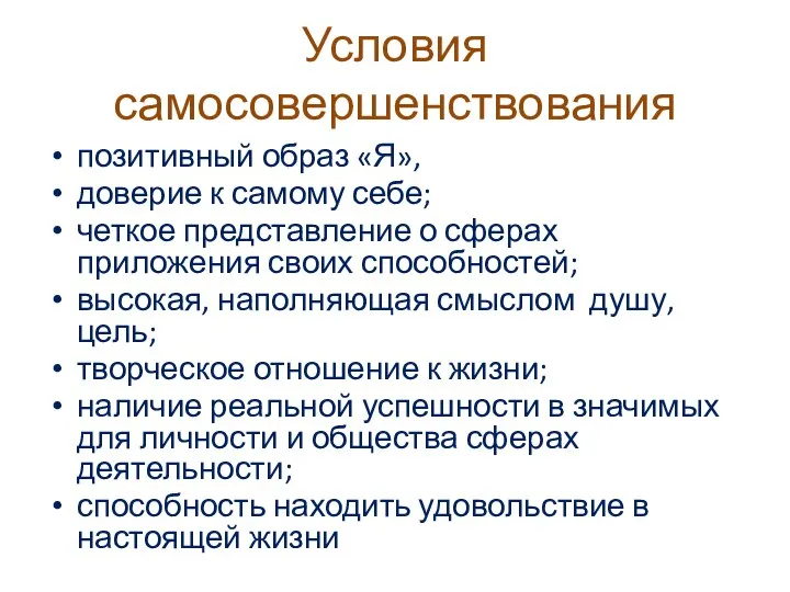 Условия самосовершенствования позитивный образ «Я», доверие к самому себе; четкое представление о