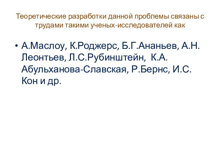 Теоретические разработки данной проблемы связаны с трудами такими ученых-исследователей как А.Маслоу, К.Роджерс,