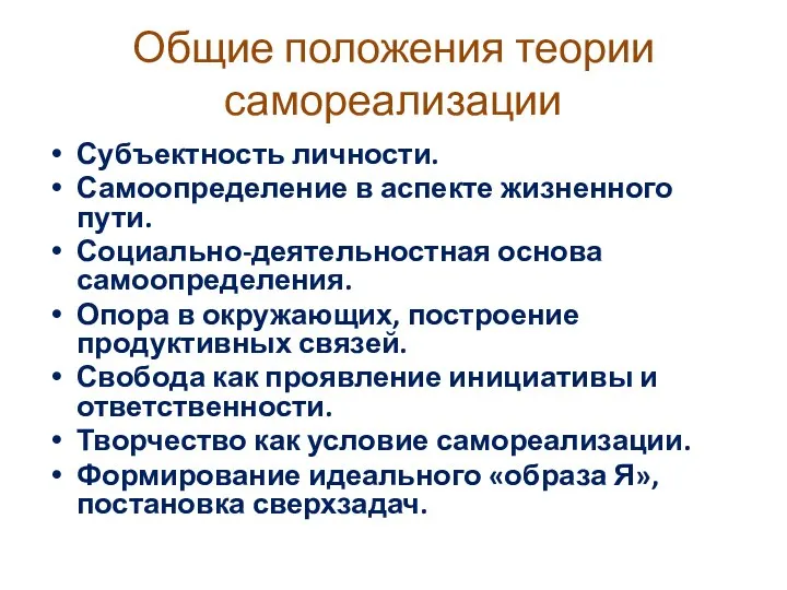 Общие положения теории самореализации Субъектность личности. Самоопределение в аспекте жизненного пути. Социально-деятельностная