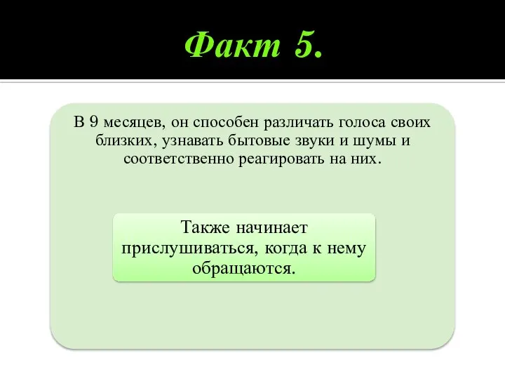 Факт 5.