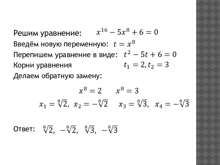 Решим уравнение: Введём новую переменную: Перепишем уравнение в виде: Корни уравнения Делаем обратную замену: Ответ: