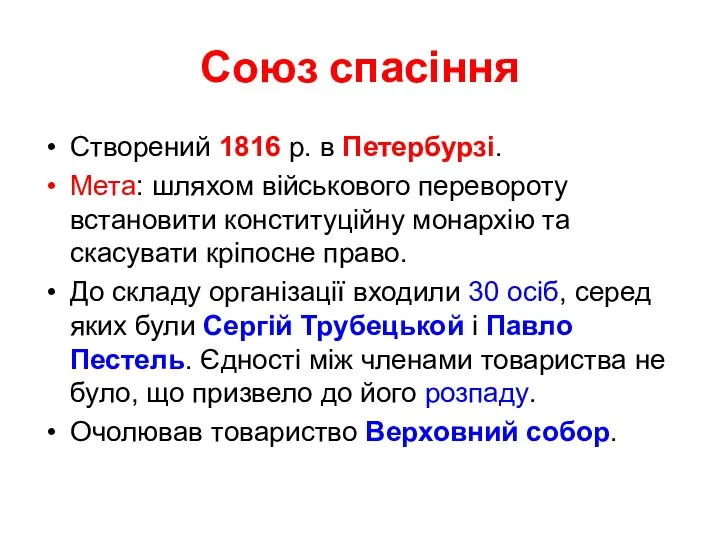 Союз спасіння Створений 1816 р. в Петербурзі. Мета: шляхом військового перевороту встановити