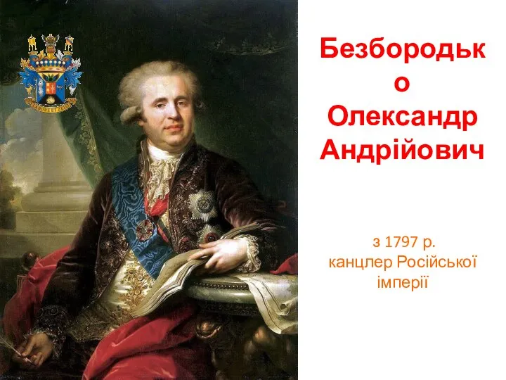 Безбородько Олександр Андрійович з 1797 р. канцлер Російської імперії