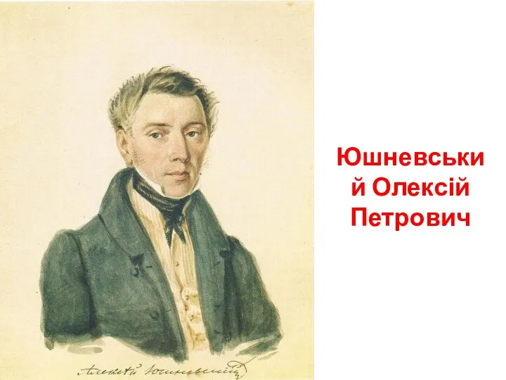 Юшневський Олексій Петрович